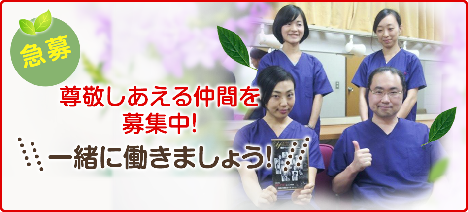 尊敬しあえる仲間を募集中!一緒に働きましょう!