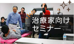 治療家向けセミナー