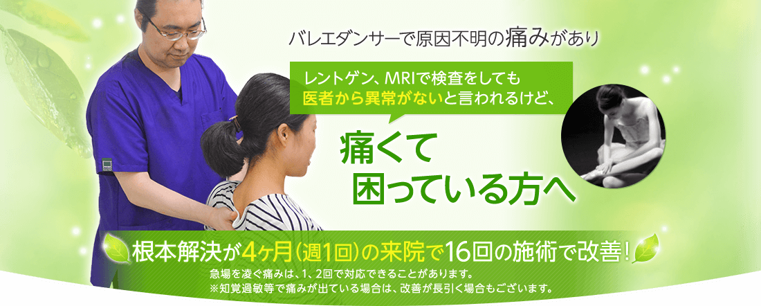 バレエダンサーで原因不明の痛みがあり 痛くて困っている方へ